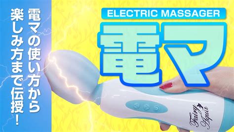 電マ 使う|はじめての電マは痛い？痛くない電マの使い方とおすすめの電マ。